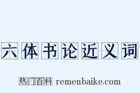 六体书论近义词是什么意思的图片